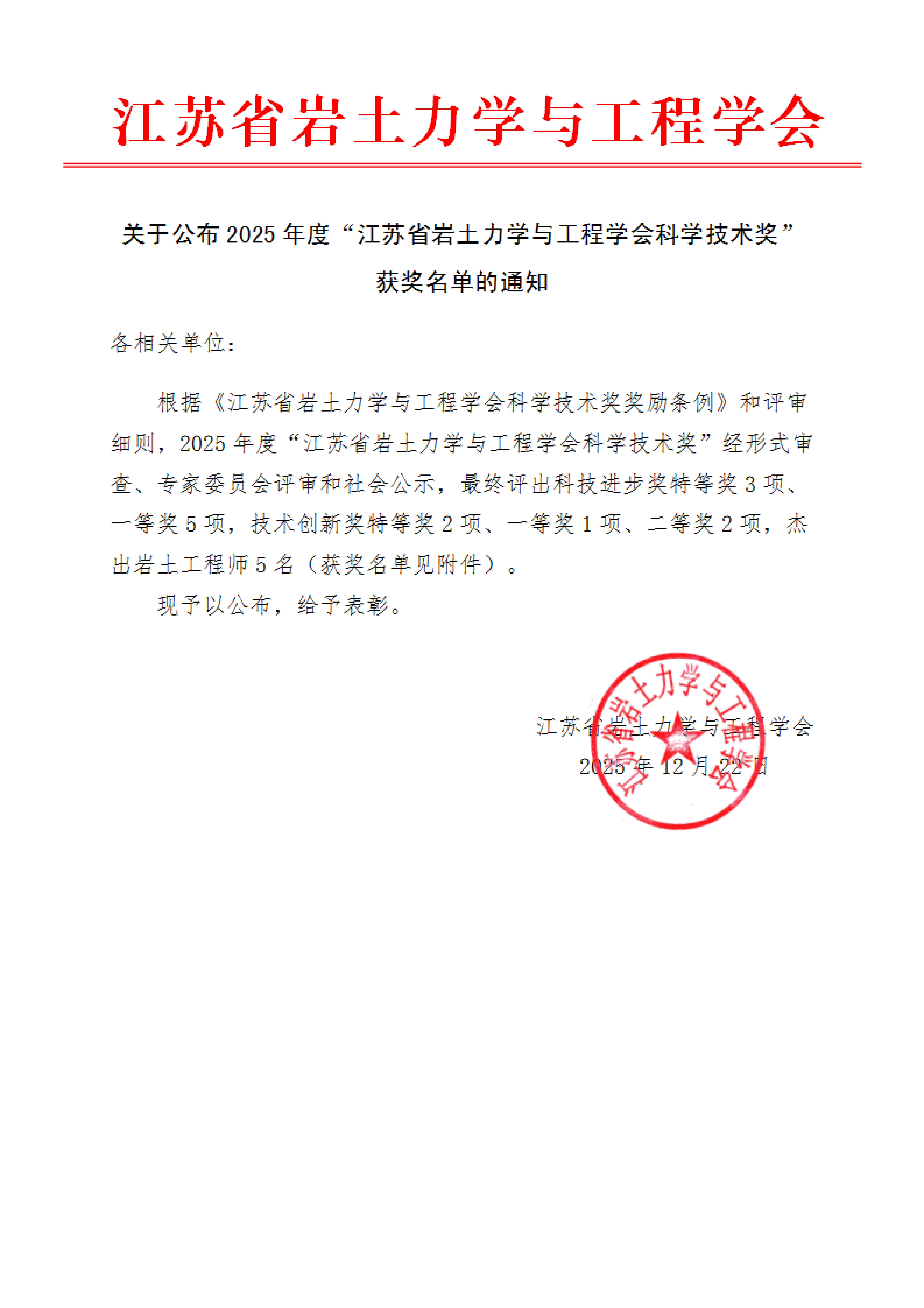 2、关于公布2025年度“江苏省岩土力学与工程学会科学技术奖”获奖名单的通知(1)_01.jpg